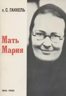 Мать Мария