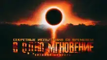 В одно мгновение