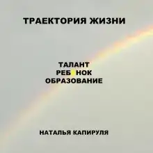 Траектория жизни. Талант. Ребенок. Образование
