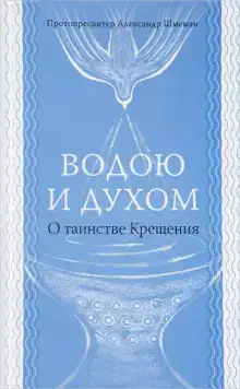 Водою и Духом
