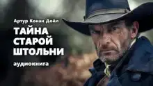 Тайна старой штольни