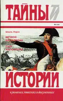 Сын Наполеона