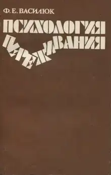 Психология переживания