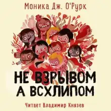 Не взрывом, а всхлипом