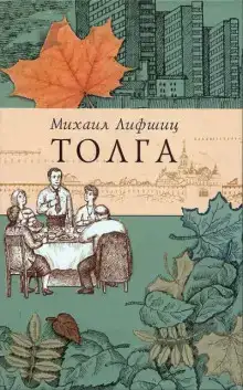 Толга. Избранное