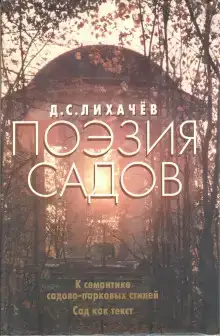 Поэзия садов