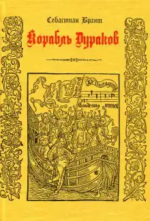 Корабль дураков