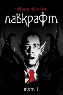 Дагон (Українською)