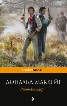 Ретт Батлер