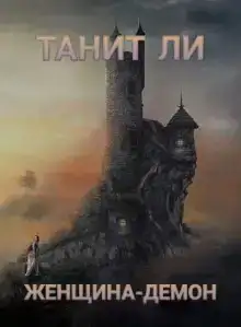 Женщина-демон