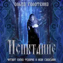 Испытание