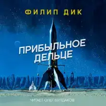 Прибыльное дельце