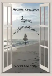 Экзамен по фарнухтологии