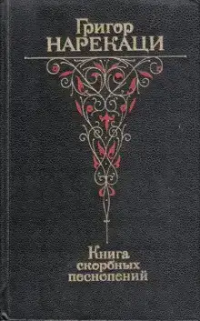Книга скорбных песнопений