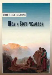 Шел к Богу человек