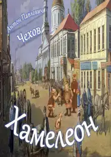 Хамелеон