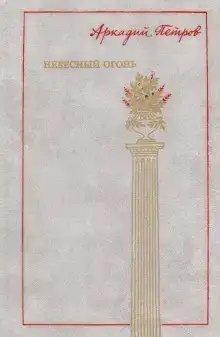 Небесный огонь