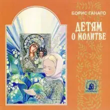 Детям о молитве