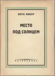 Место под солнцем