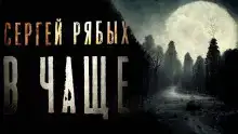 В чаще
