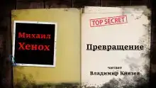 Превращение
