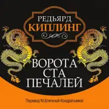 Ворота ста печалей