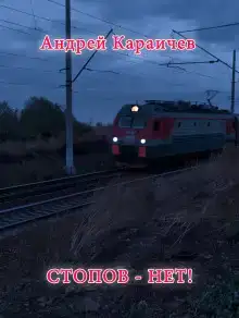 Стопов — нет!