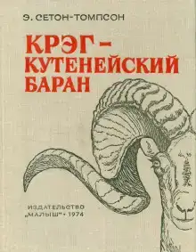 Крэг — кутенейский баран