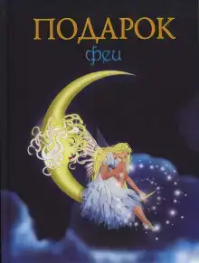 Подарок феи. Король с раскрашенной картинки
