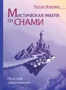 Мистическая работа со снами