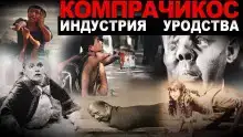Компрачикос