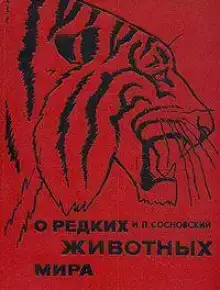 О редких животных мира