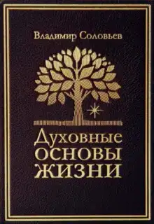 Духовные основы жизни