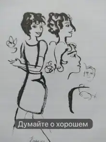 Думайте о хорошем