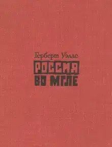 Россия во мгле. Сборник