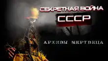 Архивы мертвеца