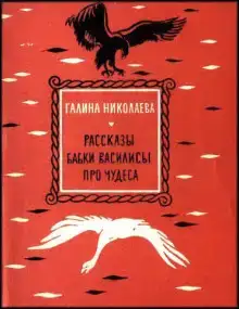 Рассказы бабки Василисы про чудеса