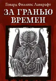 За гранью времён