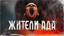 Жители ада