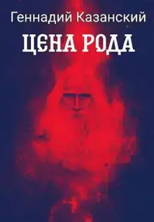 Цена рода