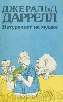 Натуралист на мушке, или групповой портрет с природой