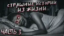 Страшные истории из жизни. Часть 3