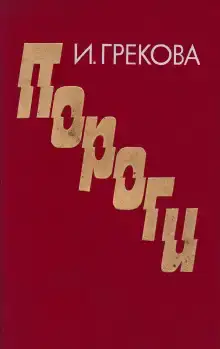 Пороги