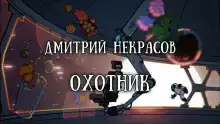 Охотник