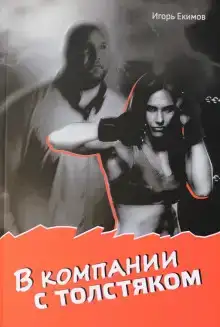 В компании с толстяком