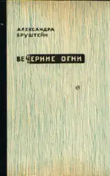 Вечерние огни