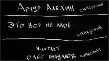 Это всё не моё