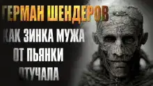 Как Зинка мужа от пьянства отучала