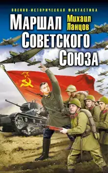 Маршал Советского Союза. Глубокая операция «попаданца»