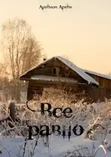 Всё равно